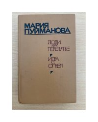Люди на перепутье. Игра с огнем