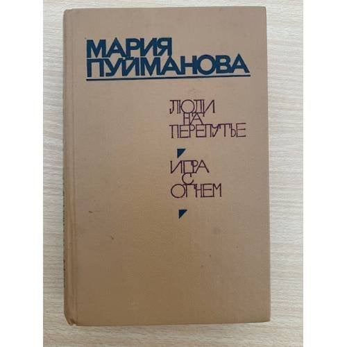 Люди на перепутье. Игра с огнем