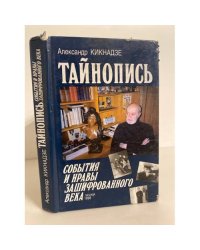 Тайнопись. События и нраы зашифрованного века