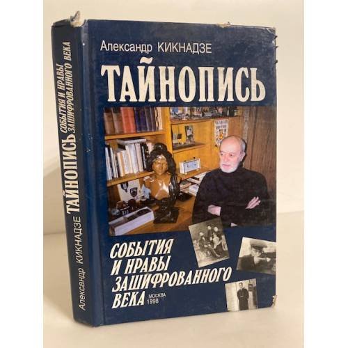 Обложка книги «Тайнопись. События и нраы зашифрованного века» — Александр Кикнадзе, ISBN 5850095292