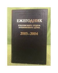 Ежегодник рукописного отдела Пушкинского дома на 2003-2004 г