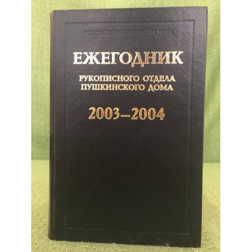 Ежегодник рукописного отдела Пушкинского дома на 2003-2004 г