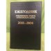 Ежегодник рукописного отдела Пушкинского дома на 2003-2004 г