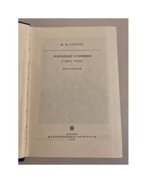 Дополнительное изображение книги «. Избранные сочинения в двух томах. Том 1»