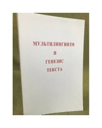 Мультилингвизм и генезис текста