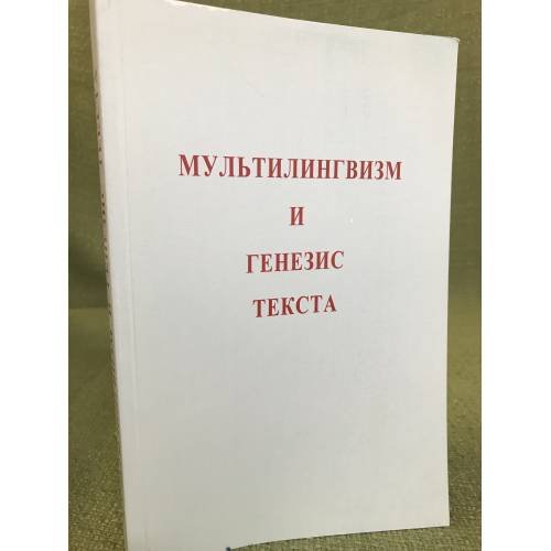Мультилингвизм и генезис текста