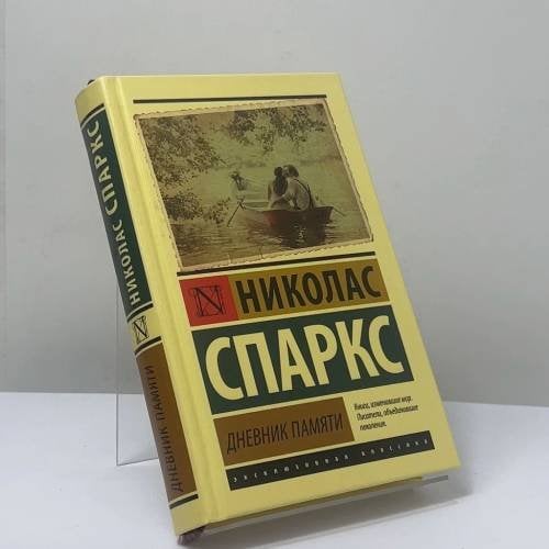 Обложка книги «Дневник памяти» — Николас Спаркс, ISBN 9785171072797