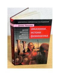 Амазонки. Истоки феминизма