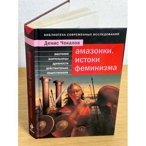 Амазонки. Истоки феминизма