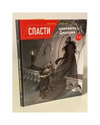 Спасти царевича Дмитрия. Том 2