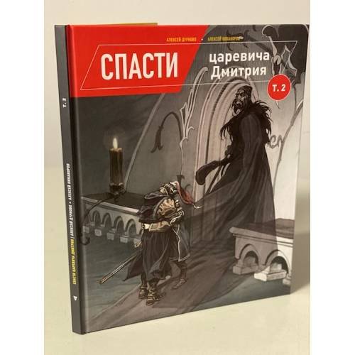 Спасти царевича Дмитрия. Том 2