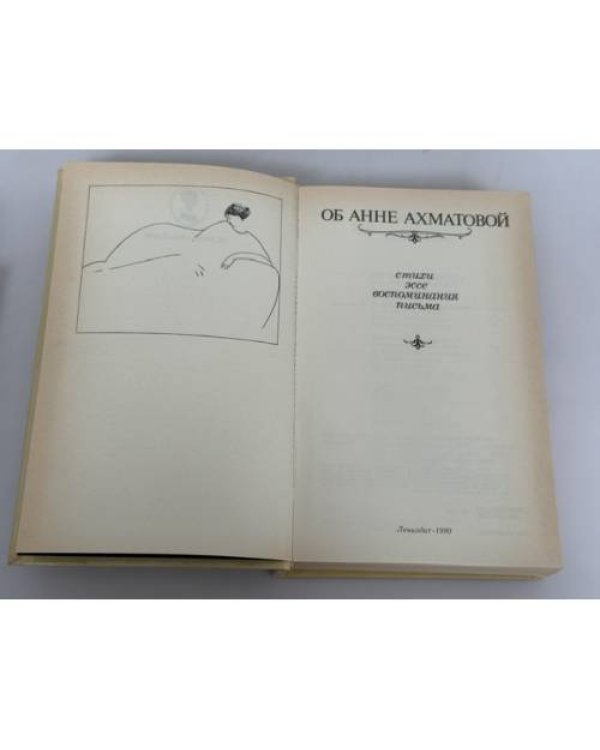 Дополнительное изображение книги «Об Анне Ахматовой: Стихи. Эссе. Воспоминания. Письма»