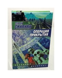 Операция прикрытия