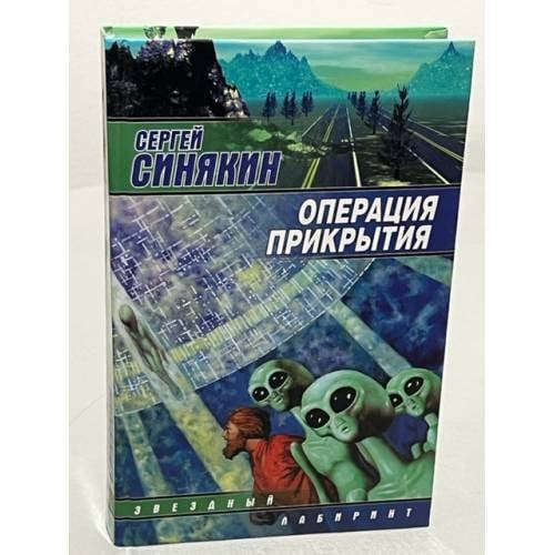 Операция прикрытия