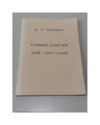 Тайные записки 1836—1837 годов