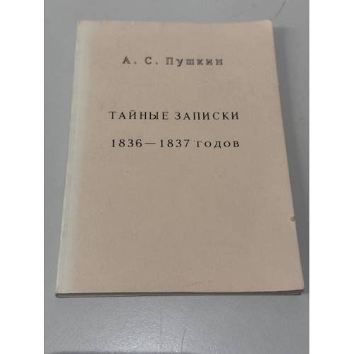 Обложка книги «Тайные записки 1836—1837 годов» — А. С. Пушкин, ISBN 0916201023