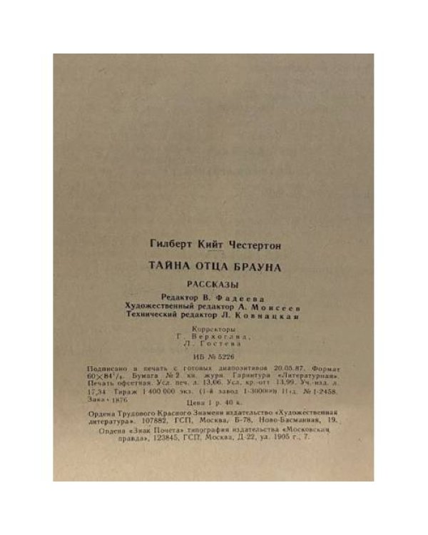 Дополнительное изображение книги «Тайны отца Брауна»