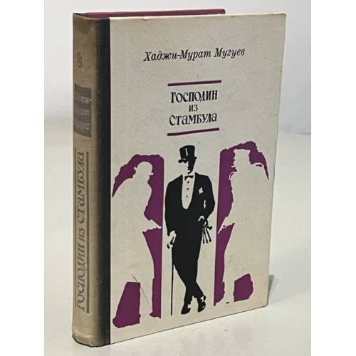 Обложка книги «Господин из Стамбула» — Мугуев Хаджи-Мурат Магометович
