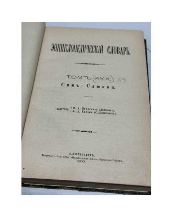 Энциклопедический словарь. Том XXX. Сим — Слюзка