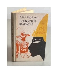 Золотий фараон