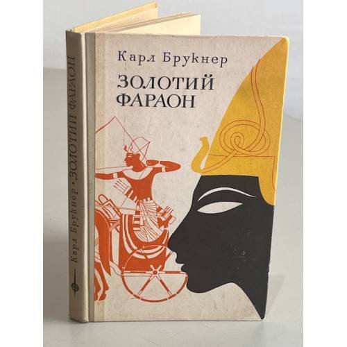 Обложка книги «Золотий фараон» — Карл Брукнер