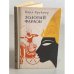 Обложка книги «Золотий фараон» — Карл Брукнер