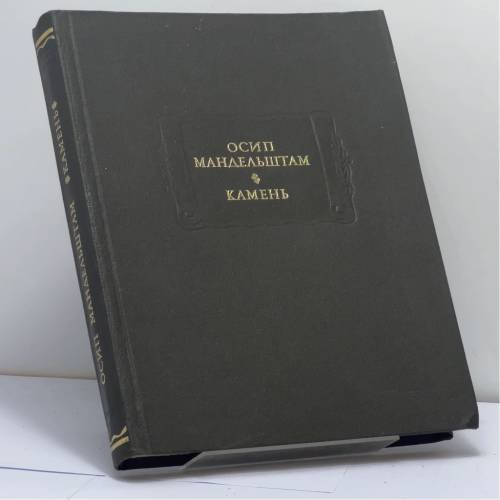 Обложка книги «Камень» — Осип Мандельштам