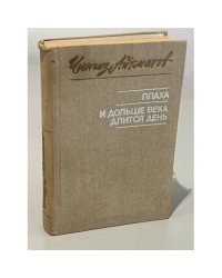 Плаха. И дольше века длится день