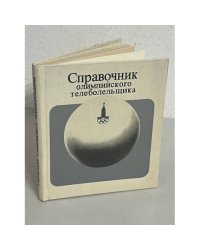 Справочник олимпийского телеболельщика