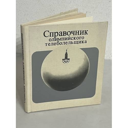 Справочник олимпийского телеболельщика