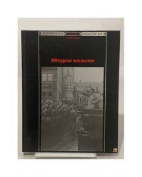 Штурм власти