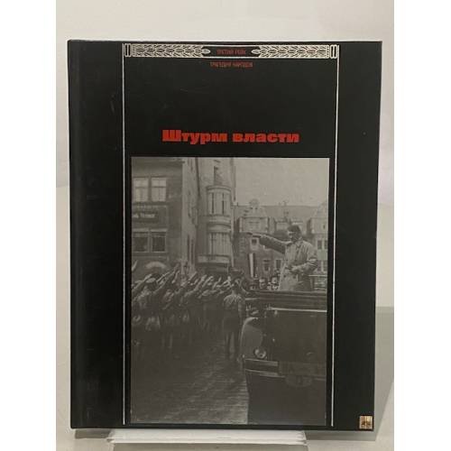 Штурм власти