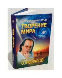  Книга, которая лечит. Творение мира