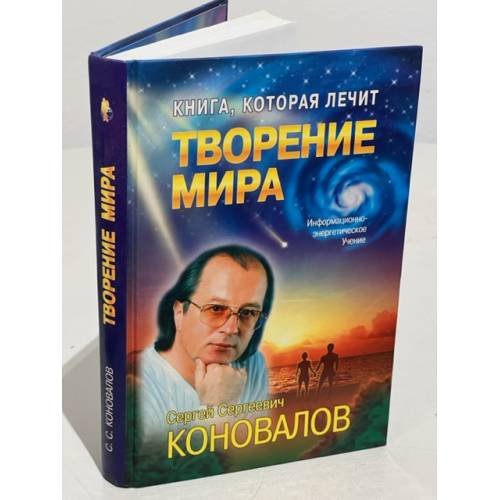  Книга, которая лечит. Творение мира