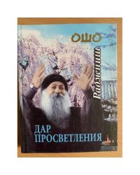 Дар просветления