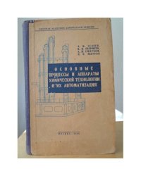 Основные процессы и аппараты химической технологии и их автоматизация