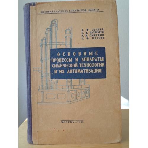 Обложка книги «Основные процессы и аппараты химической технологии и их автоматизация» — К.И. Патрикеев и др.