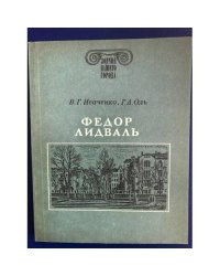 Федор Лидваль