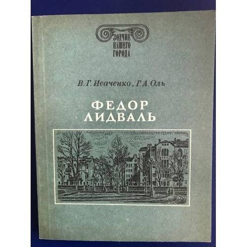 Федор Лидваль