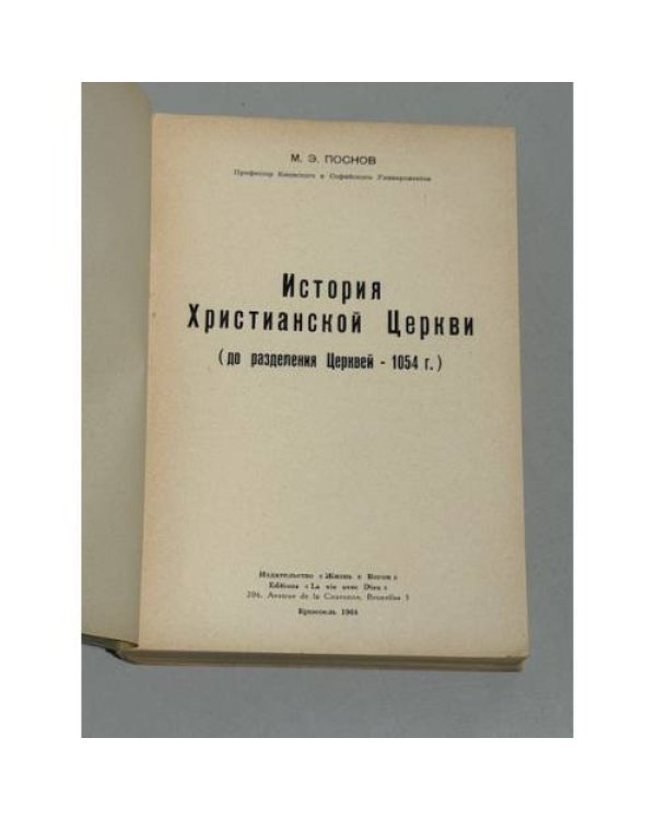 История Христианской Церкви (до разделения Церквей – 1054 г.)