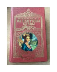 Из пантеона славы. Исторические миниатюры