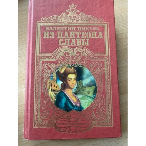 Из пантеона славы. Исторические миниатюры