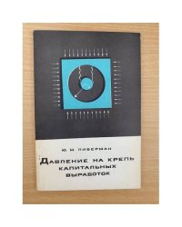 Давление на крепь капитальных выработок