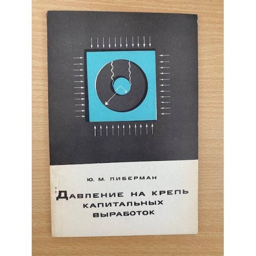 Давление на крепь капитальных выработок