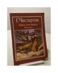 Тайны отца Брауна