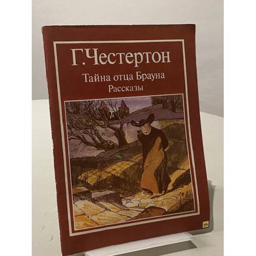 Обложка книги «Тайны отца Брауна» — Честертон Гилберт Кит