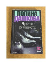 Чувство реальности. Том 1