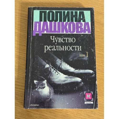 Чувство реальности. Том 1