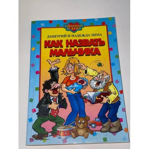 Как назвать мальчика