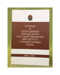 Ученые и сотрудники Чувашского государственного института гуманитарных наук (1930-2005)